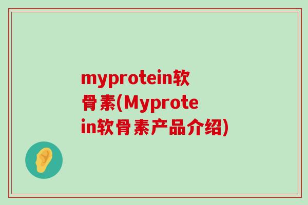 myprotein软骨素(Myprotein软骨素产品介绍) myprotein软骨素(Myprotein软骨素产品介绍)