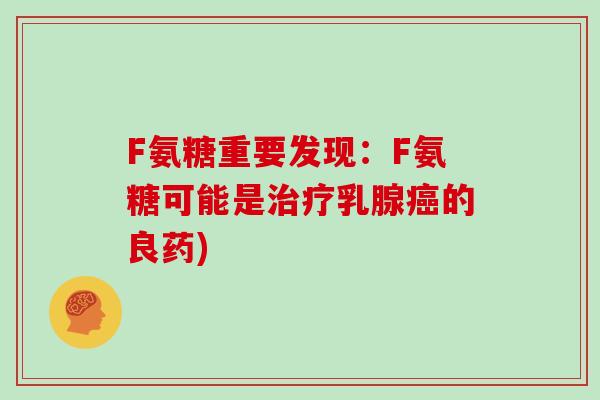 F氨糖重要发现:F氨糖可能是乳腺的良药) F氨糖重要发现:F氨糖可能是乳腺的良药)