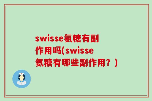 swisse氨糖有副作用吗(swisse氨糖有哪些副作用?) swisse氨糖有副作用吗(swisse氨糖有哪些副作用?)