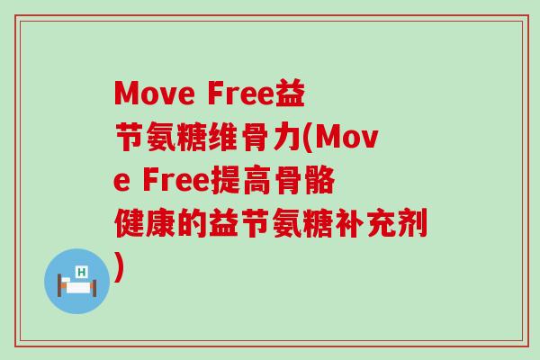Move Free益节氨糖维骨力(Move Free提高骨骼健康的益节氨糖补充剂)