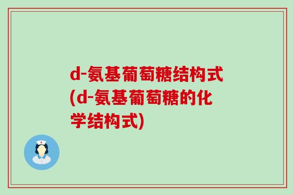 d-氨基葡萄糖结构式(d-氨基葡萄糖的化学结构式)
