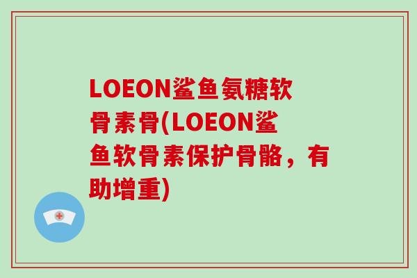 LOEON鲨鱼氨糖软骨素骨(LOEON鲨鱼软骨素保护骨骼,有助增重) LOEON鲨鱼氨糖软骨素骨(LOEON鲨鱼软骨素保护骨骼,有助增重)