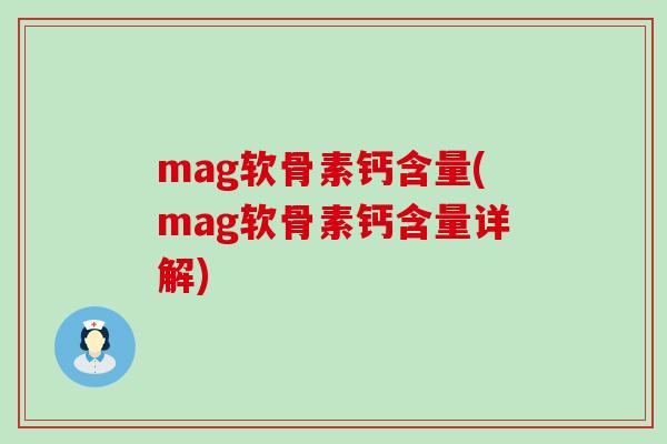 mag软骨素钙含量(mag软骨素钙含量详解)