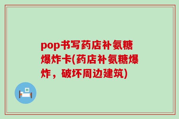 pop书写药店补氨糖爆炸卡(药店补氨糖爆炸，破坏周边建筑)