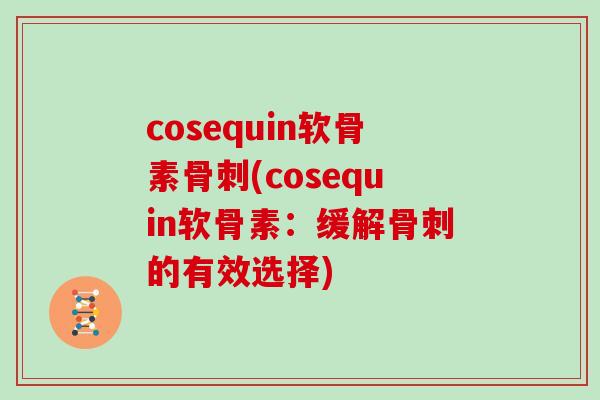 cosequin软骨素(cosequin软骨素:缓解的有效选择) cosequin软骨素(cosequin软骨素:缓解的有效选择)