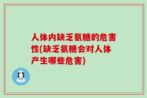 人体内缺乏氨糖的危害性(缺乏氨糖会对人体产生哪些危害) 人体内缺乏氨糖的危害性(缺乏氨糖会对人体产生哪些危害)