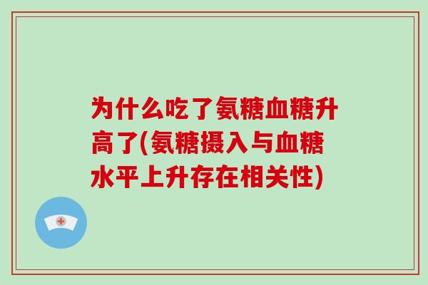 为什么吃了氨糖升高了(氨糖摄入与水平上升存在相关性)