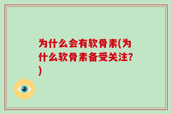 为什么会有软骨素(为什么软骨素备受关注？)
