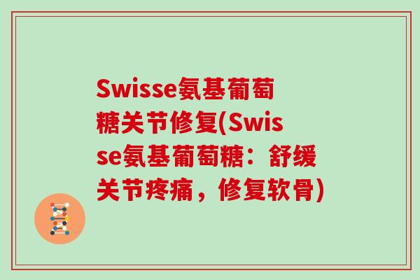 Swisse氨基葡萄糖关节修复(Swisse氨基葡萄糖：舒缓关节，修复软骨)