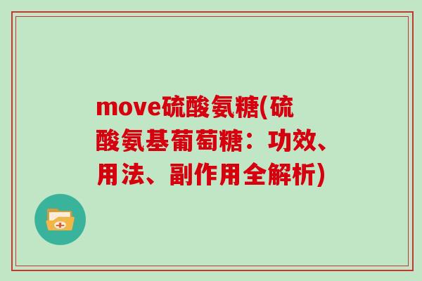 move硫酸氨糖(硫酸氨基葡萄糖:功效、用法、副作用全解析) move硫酸氨糖(硫酸氨基葡萄糖:功效、用法、副作用全解析)