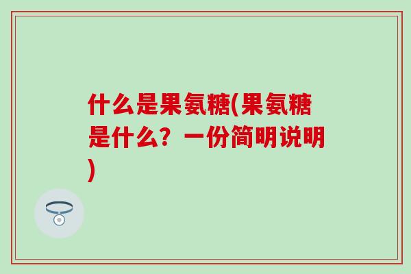 什么是果氨糖(果氨糖是什么？一份简明说明)