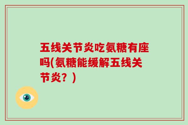 五线吃氨糖有座吗(氨糖能缓解五线？)