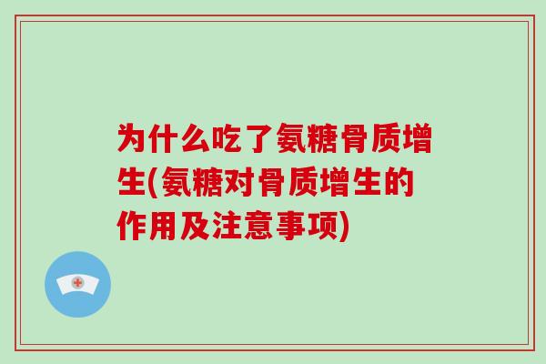 为什么吃了氨糖(氨糖对的作用及注意事项) 为什么吃了氨糖(氨糖对的作用及注意事项)