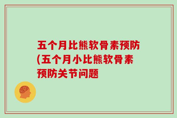 五个月比熊软骨素(五个月小比熊软骨素关节问题 五个月比熊软骨素(五个月小比熊软骨素关节问题
