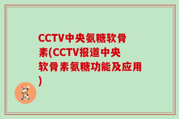 CCTV中央氨糖软骨素(CCTV报道中央软骨素氨糖功能及应用) CCTV中央氨糖软骨素(CCTV报道中央软骨素氨糖功能及应用)