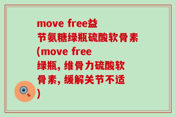 move free益节氨糖绿瓶硫酸软骨素(move free绿瓶, 维骨力硫酸软骨素, 缓解关节不适) move free益节氨糖绿瓶硫酸软骨素(move free绿瓶, 维骨力硫酸软骨素, 缓解关节不适)