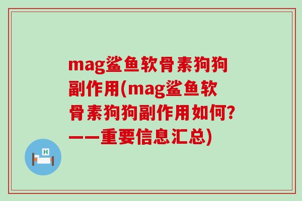 mag鲨鱼软骨素狗狗副作用(mag鲨鱼软骨素狗狗副作用如何？——重要信息汇总)