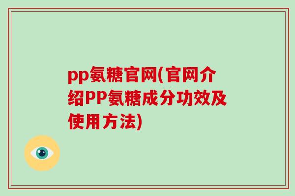 pp氨糖官网(官网介绍PP氨糖成分功效及使用方法)