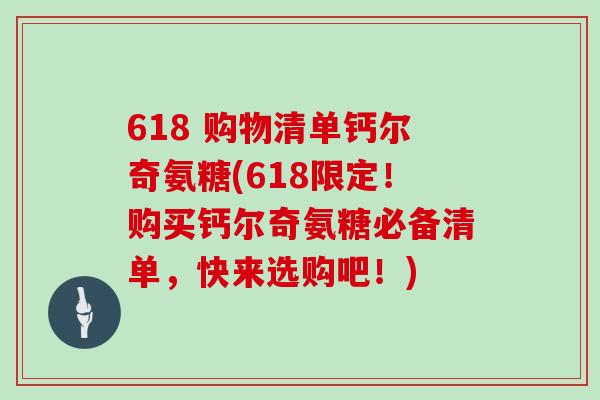 618 购物清单钙尔奇氨糖(618限定！购买钙尔奇氨糖必备清单，快来选购吧！)