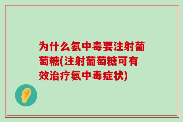 为什么氨中毒要注射葡萄糖(注射葡萄糖可有效氨中毒症状) 为什么氨中毒要注射葡萄糖(注射葡萄糖可有效氨中毒症状)