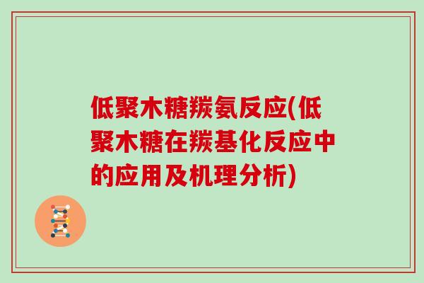低聚木糖羰氨反应(低聚木糖在羰基化反应中的应用及机理分析)