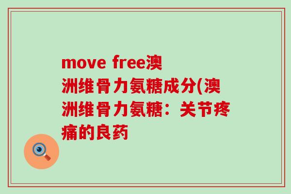 move free澳洲维骨力氨糖成分(澳洲维骨力氨糖：关节的良药