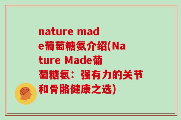 nature made葡萄糖氨介绍(Nature Made葡萄糖氨:强有力的关节和骨骼健康之选) nature made葡萄糖氨介绍(Nature Made葡萄糖氨:强有力的关节和骨骼健康之选)