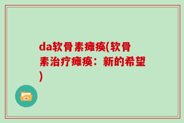 da软骨素瘫痪(软骨素瘫痪：新的希望)