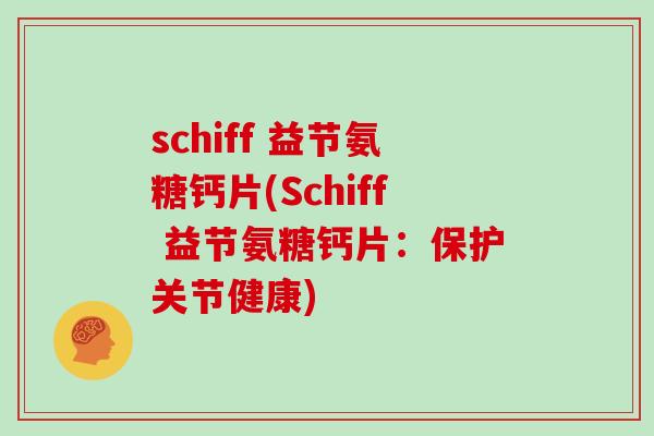 schiff 益节氨糖钙片(Schiff 益节氨糖钙片：保护关节健康)
