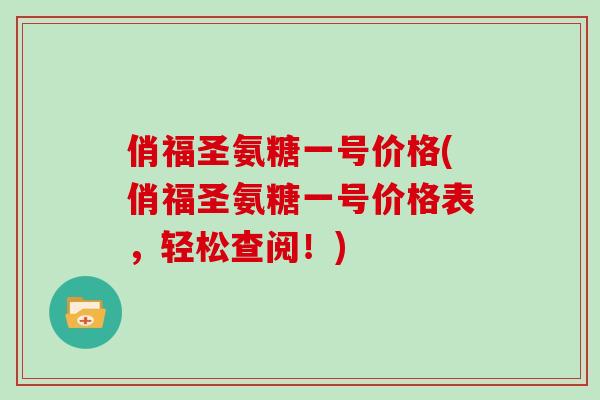 俏福圣氨糖一号价格(俏福圣氨糖一号价格表，轻松查阅！)
