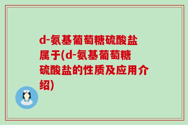 d-氨基葡萄糖硫酸盐属于(d-氨基葡萄糖硫酸盐的性质及应用介绍)