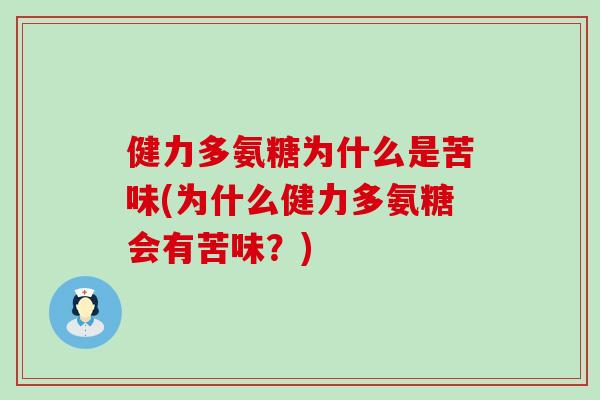 健力多氨糖为什么是苦味(为什么健力多氨糖会有苦味?) 健力多氨糖为什么是苦味(为什么健力多氨糖会有苦味?)