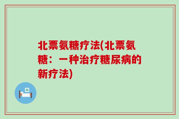 北票氨糖疗法(北票氨糖：一种的新疗法)