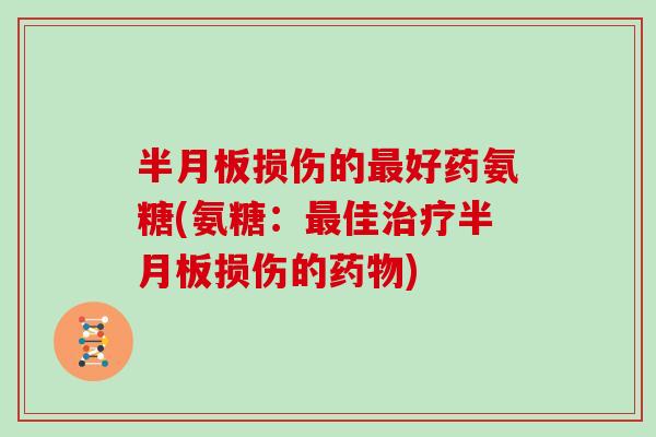 损伤的好药氨糖(氨糖:佳损伤的) 损伤的好药氨糖(氨糖:佳损伤的)