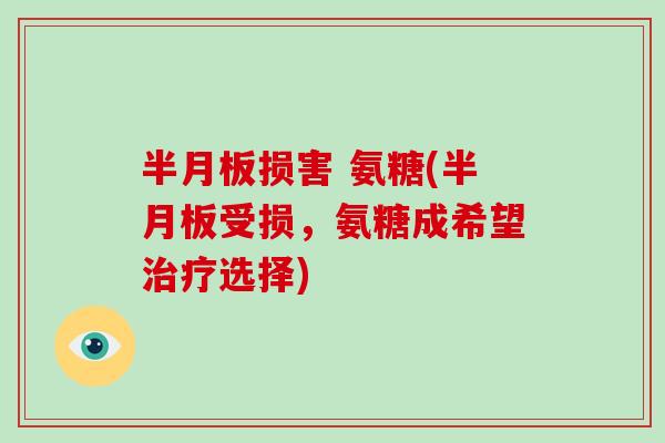 损害 氨糖(受损，氨糖成希望选择)