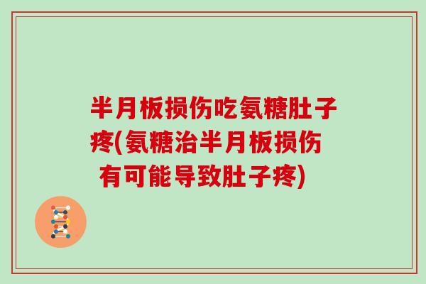 损伤吃氨糖肚子疼(氨糖损伤 有可能导致肚子疼) 损伤吃氨糖肚子疼(氨糖损伤 有可能导致肚子疼)