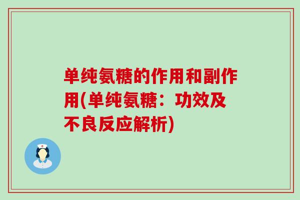 单纯氨糖的作用和副作用(单纯氨糖:功效及不良反应解析) 单纯氨糖的作用和副作用(单纯氨糖:功效及不良反应解析)