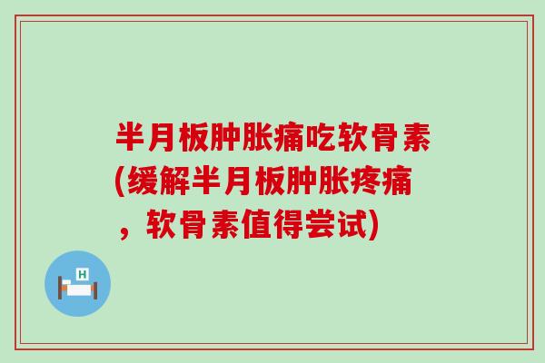 痛吃软骨素(缓解,软骨素值得尝试) 痛吃软骨素(缓解,软骨素值得尝试)
