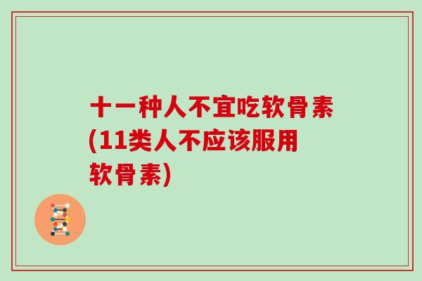 十一种人不宜吃软骨素(11类人不应该服用软骨素)