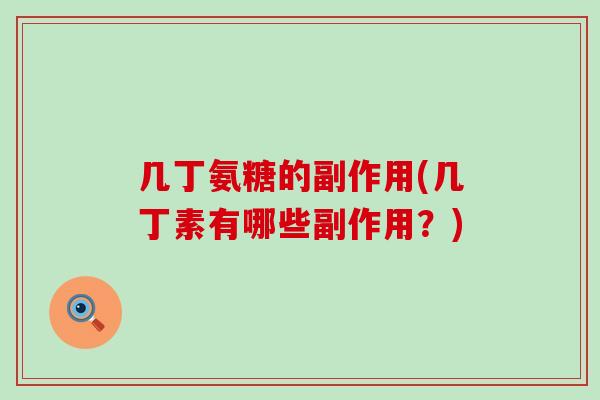 几丁氨糖的副作用(几丁素有哪些副作用?) 几丁氨糖的副作用(几丁素有哪些副作用?)