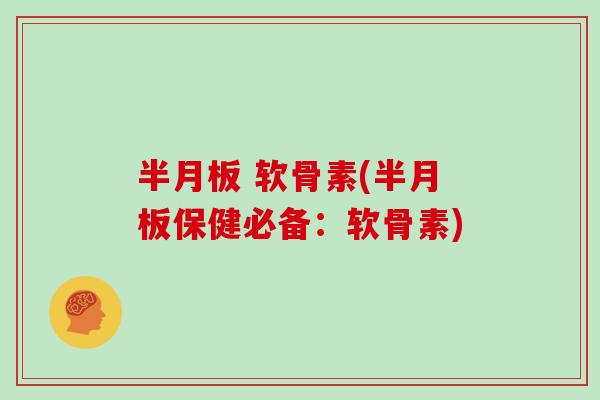  软骨素(保健必备：软骨素)