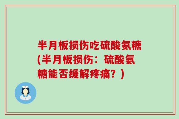 损伤吃硫酸氨糖(损伤：硫酸氨糖能否缓解？)