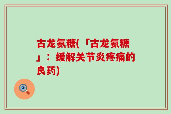 古龙氨糖(「古龙氨糖」：缓解的良药)