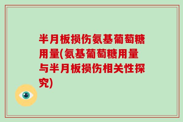 损伤氨基葡萄糖用量(氨基葡萄糖用量与损伤相关性探究)