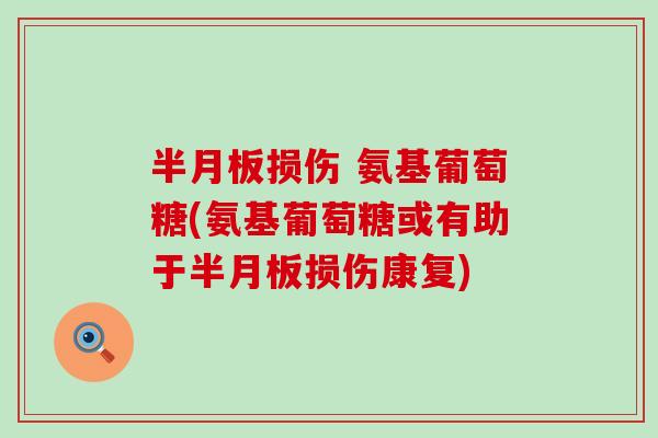 损伤 氨基葡萄糖(氨基葡萄糖或有助于损伤康复)