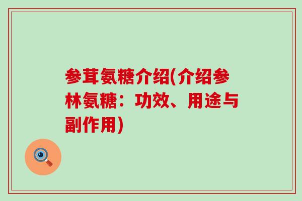 参茸氨糖介绍(介绍参林氨糖：功效、用途与副作用)