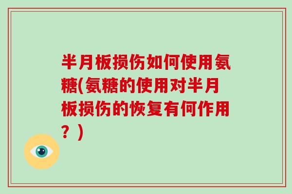 损伤如何使用氨糖(氨糖的使用对损伤的恢复有何作用？)