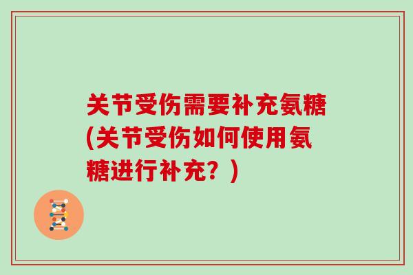 关节受伤需要补充氨糖(关节受伤如何使用氨糖进行补充？)