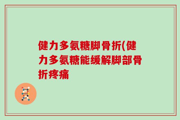 健力多氨糖脚(健力多氨糖能缓解脚部