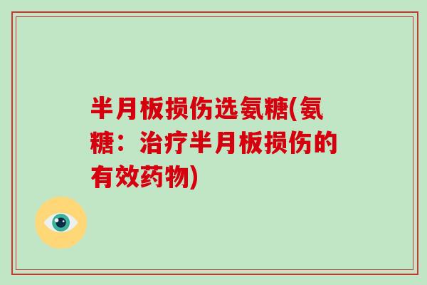 损伤选氨糖(氨糖：损伤的有效)